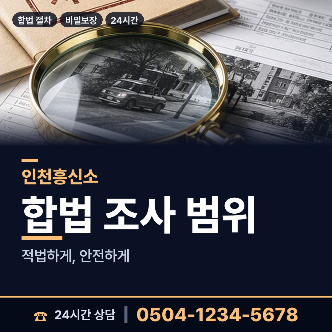 인천 신현원창동 법인신용조사 상담 안내