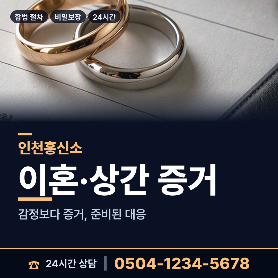 인천 신현원창동 긴급조사 상담 안내