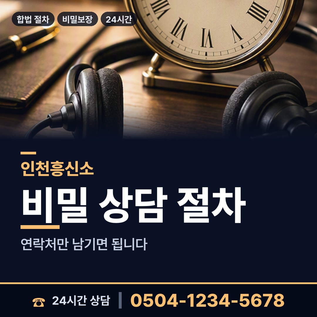 인천 신현원창동 재산은닉조사 상담 안내