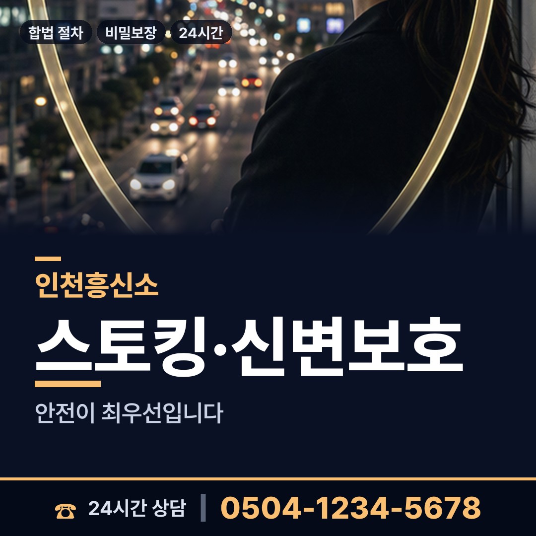 인천 신현원창동 피해자모임 상담 안내